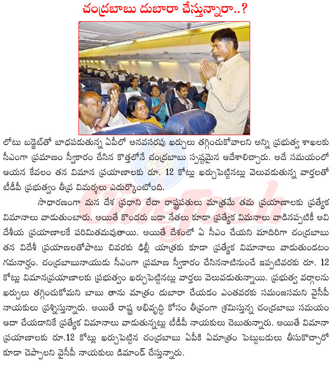 chandra babu naidu in flights,chandra babu naidu flights expenses,chandra babu naidu japan tour,chandra babu naidu singapour tour,chandra babu naidu in controversy,chandra babu naidu vs jagan mohan reddy  chandra babu naidu in flights, chandra babu naidu flights expenses, chandra babu naidu japan tour, chandra babu naidu singapour tour, chandra babu naidu in controversy, chandra babu naidu vs jagan mohan reddy